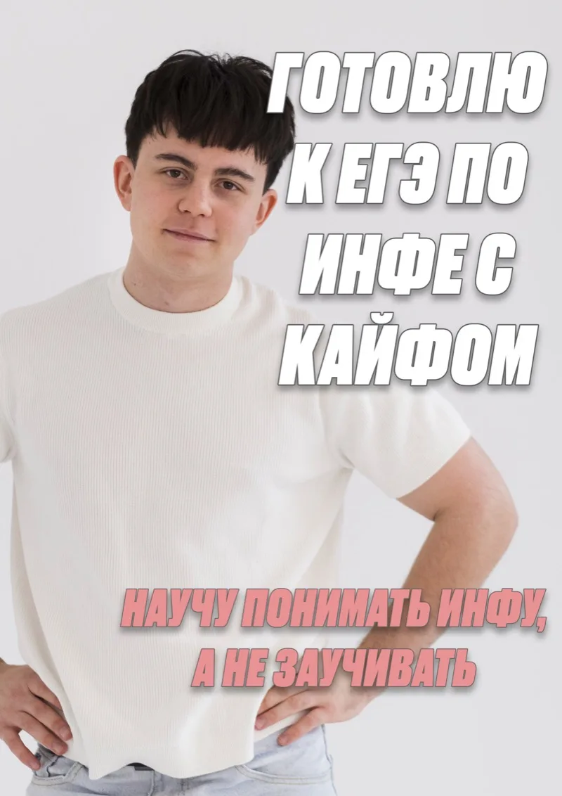 Арсений — репетитор по информатике для подготовки к ЕГЭ
